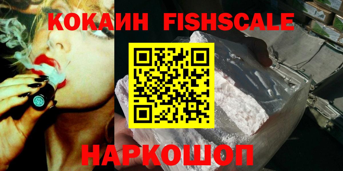 Кокаин FishScale Керчь