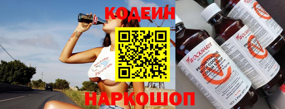 Кодеин напиток Lean (лин)  Кодеин Purple Drank  Керчь  Вход с VPN 