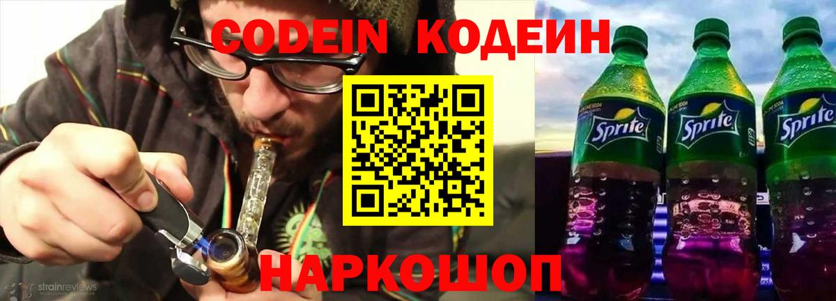 Codein напиток Lean (лин) Керчь